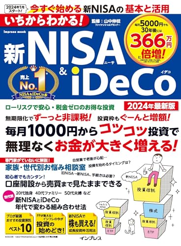 いちからわかる！ 新NISA&iDeCo 2024年最新版 1