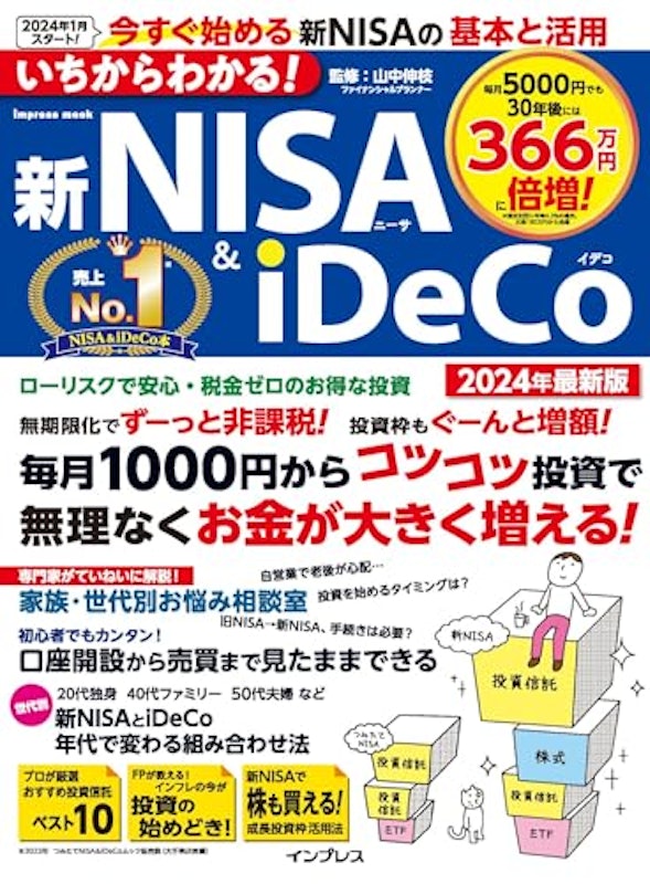 いちからわかる! 新NISA&iDeCo 2024年最新版 1