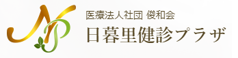日暮里健診プラザ 婦人科検診 1