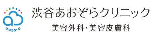 渋谷あおぞらクリニック　シミ取り 1