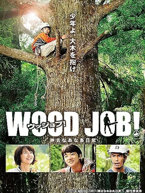 WOOD JOB!~神去なあなあ日常~ 1