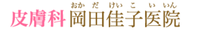 皮膚科岡田佳子医院 ニキビ・ニキビ跡治療 1