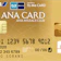 ジェーシービー ANA To Me CARD PASMO JCB GOLD(ソラチカゴールドカード)を検証レビュー!ゴールドカードの選び方も紹介