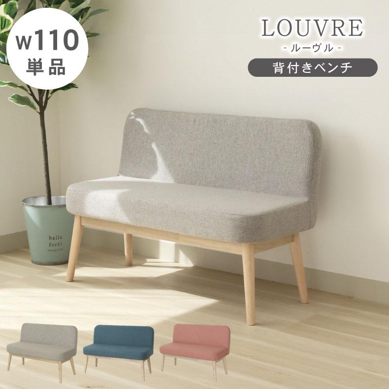 ダイニング背付ベンチ ルーヴル 1