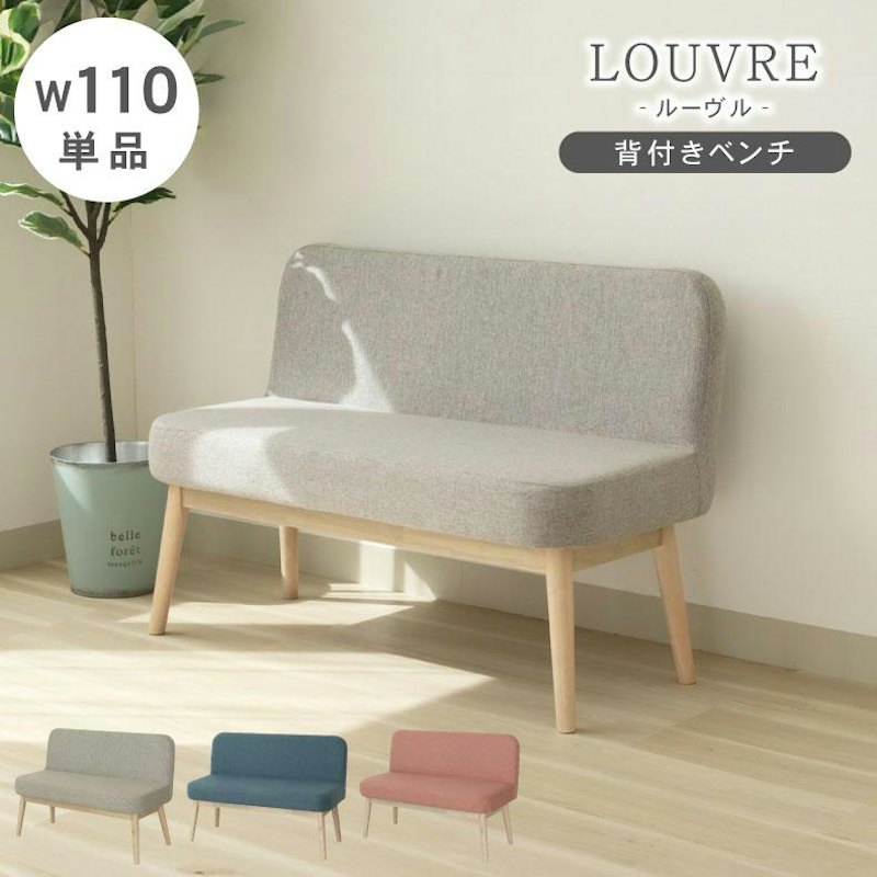 ダイニング背付ベンチ ルーヴル 1