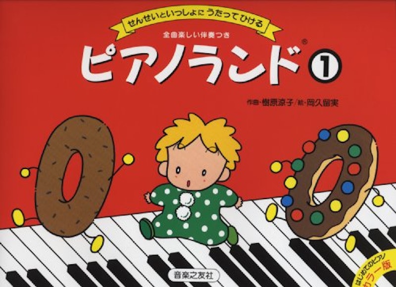 ピアノランド(1)せんせいといっしょにうたってひける 1