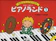 音楽之友社 ピアノランド(1)せんせいといっしょにうたってひける 1
