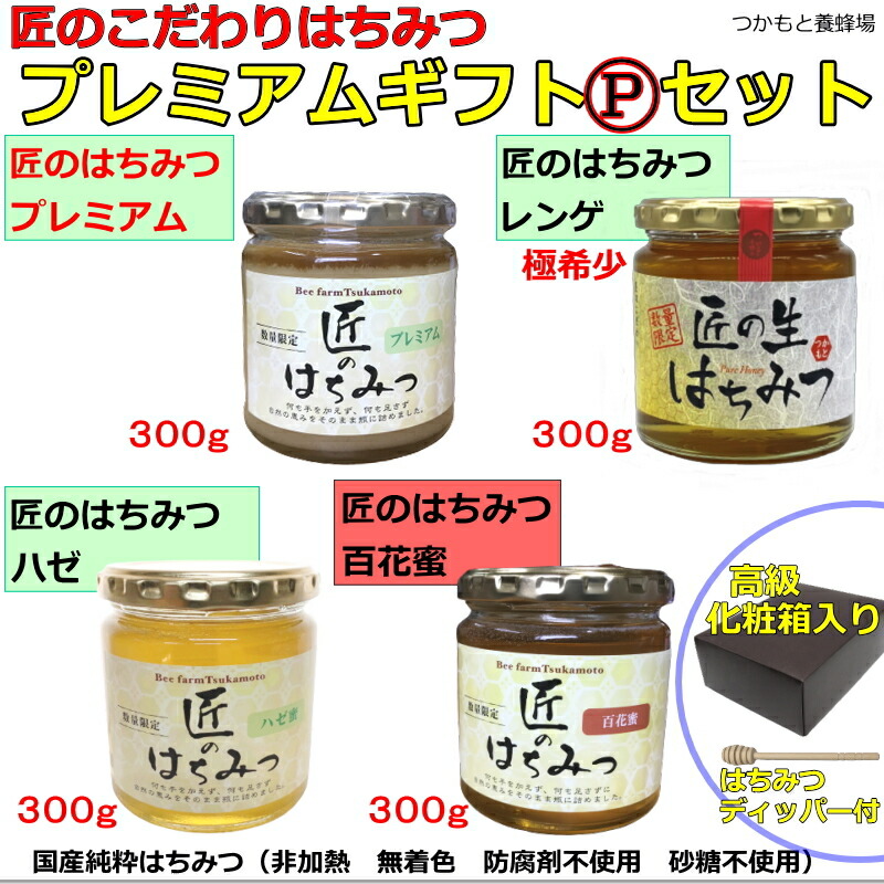 匠のはちみつ 蜂蜜 4セット 1