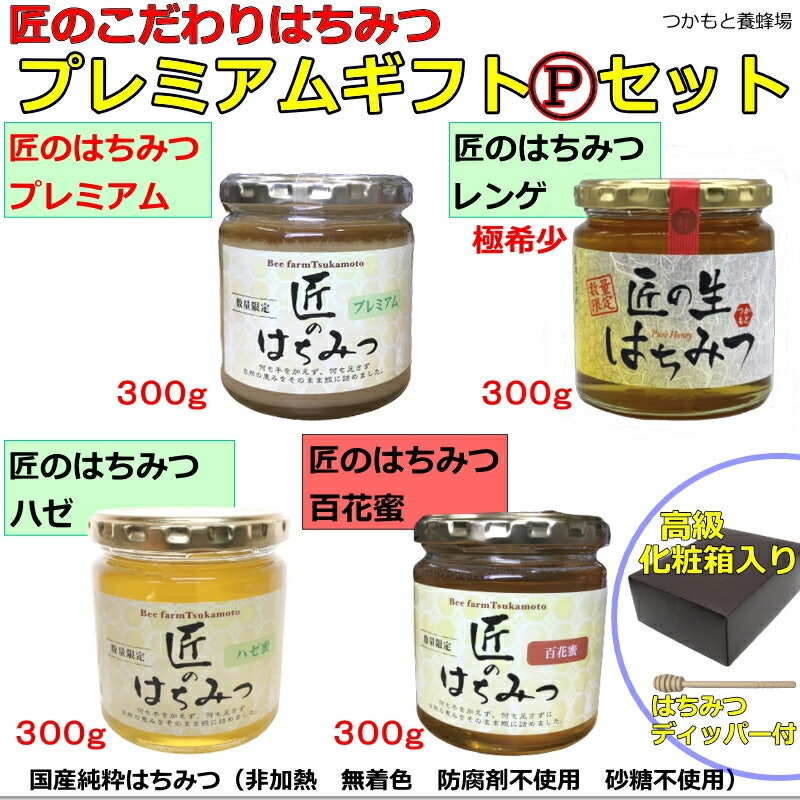 匠のはちみつ 蜂蜜 4セット 1