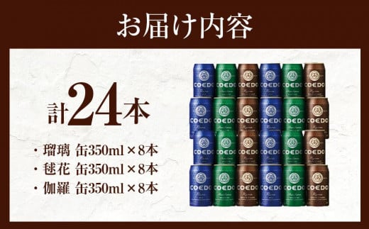コエドビール COEDOカジュアルセット 3