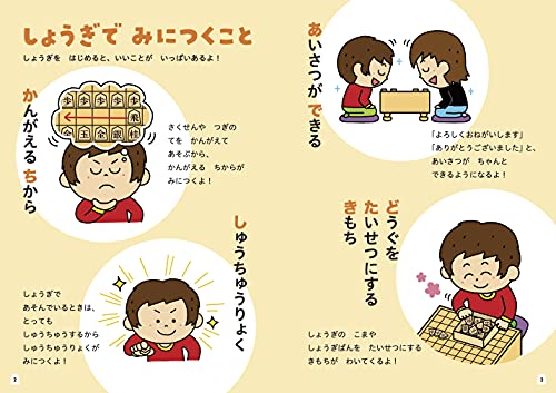 5さいからはじめる しょうぎ 3