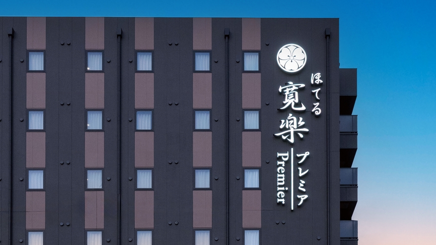 ほてる寛楽プレミア宇都宮駅東口 1