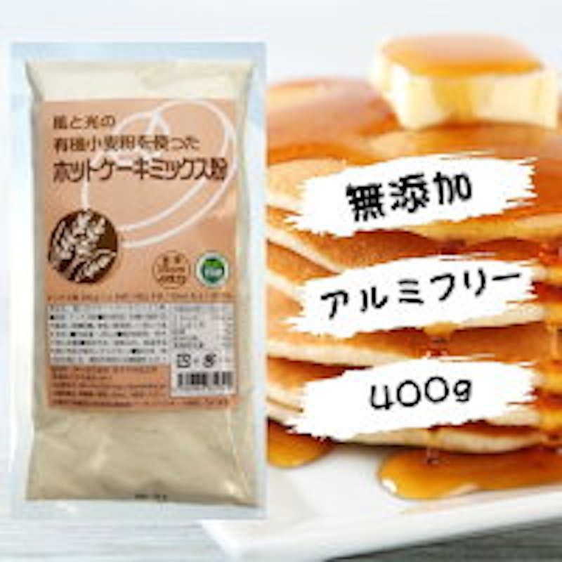 有機小麦粉を使ったホットケーキミックス 1