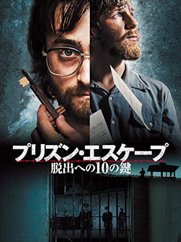 プリズン・エスケープ 脱出への10の鍵 1