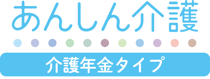 あんしん介護 年金タイプ 1