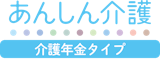 あんしん介護 年金タイプ