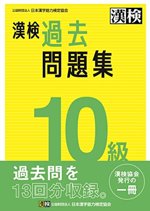 漢検 10級 過去問題集 1