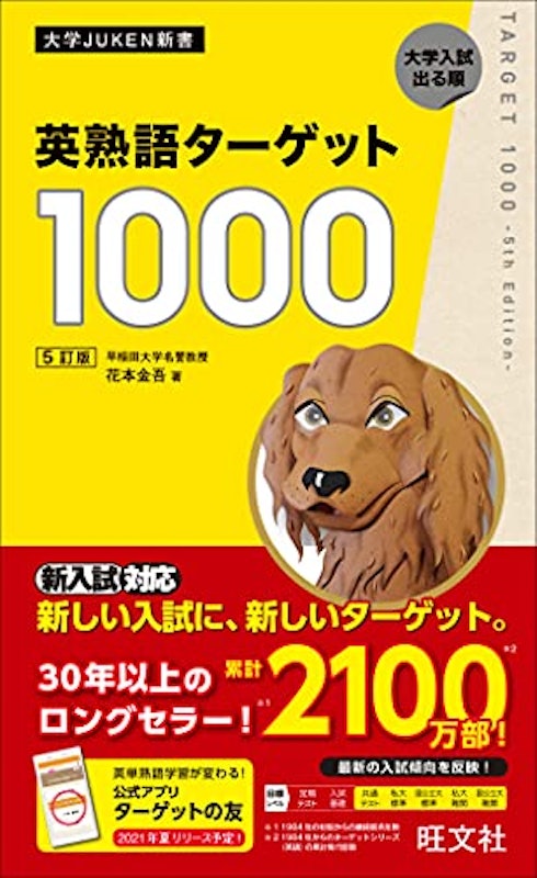 英熟語ターゲット1000 5訂版 1