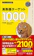 旺文社 英熟語ターゲット1000 5訂版 1