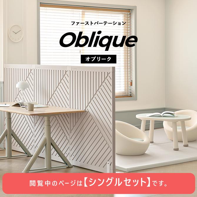 ファーストパーテーション オブリーク シングルセット 2