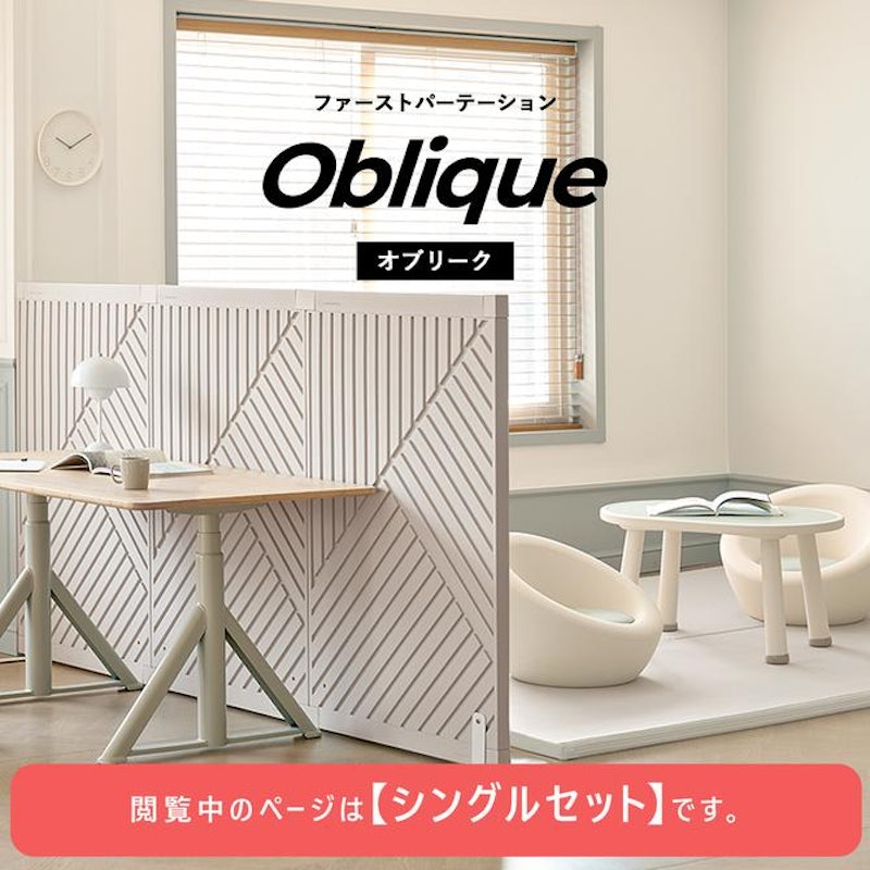 ファーストパーテーション オブリーク シングルセット 2