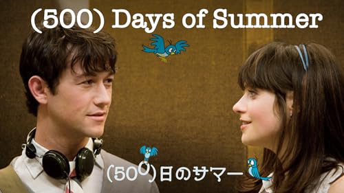 （500）日のサマー 1
