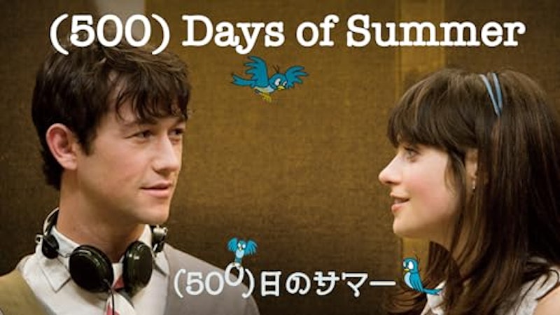 (500)日のサマー 1