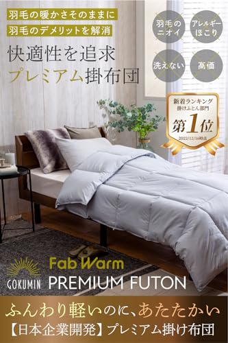 シングルの羽毛布団のおすすめ人気ランキング【2025年11月】 | マイベスト