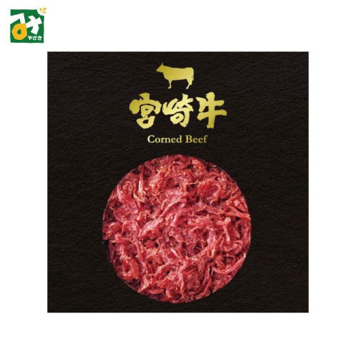 宮崎牛コンビーフ 1