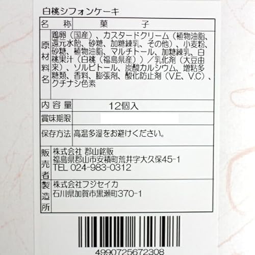 福島白桃シフォンケーキ 2
