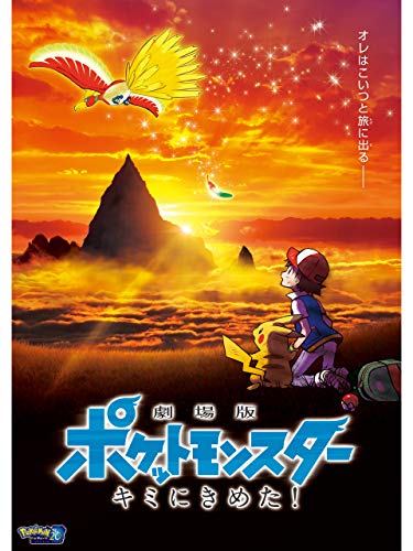 ポケモン映画のおすすめ人気ランキング24選【2024年】 | マイベスト