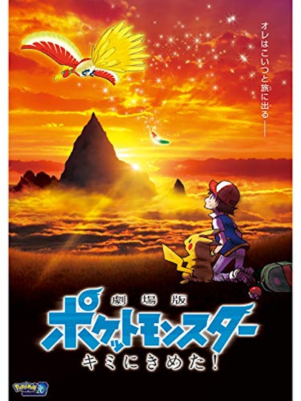 劇場版ポケットモンスター キミにきめた! 1