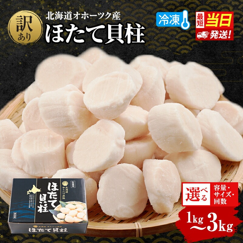 オホーツク産 ほたて貝柱 1
