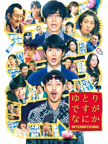 ゆとりですがなにか インターナショナル 1