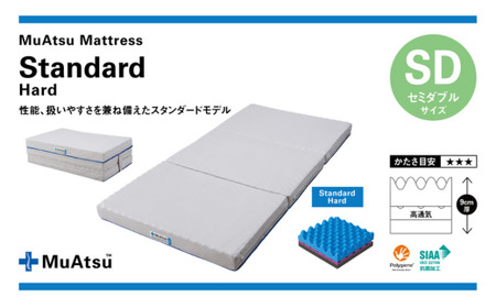 昭和西川 ムアツマットレス　スタンダードハード　セミダブル 1