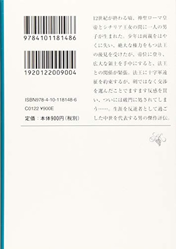 皇帝フリードリッヒ二世の生涯(上) 2