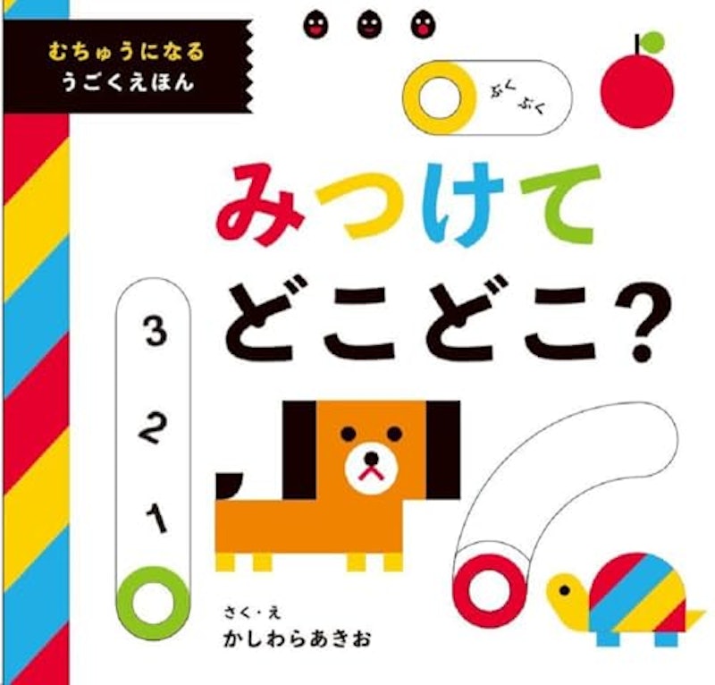 みつけてどこどこ? むちゅうになるうごくえほん 1
