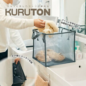 ランドリーバスケット KURUTON 1