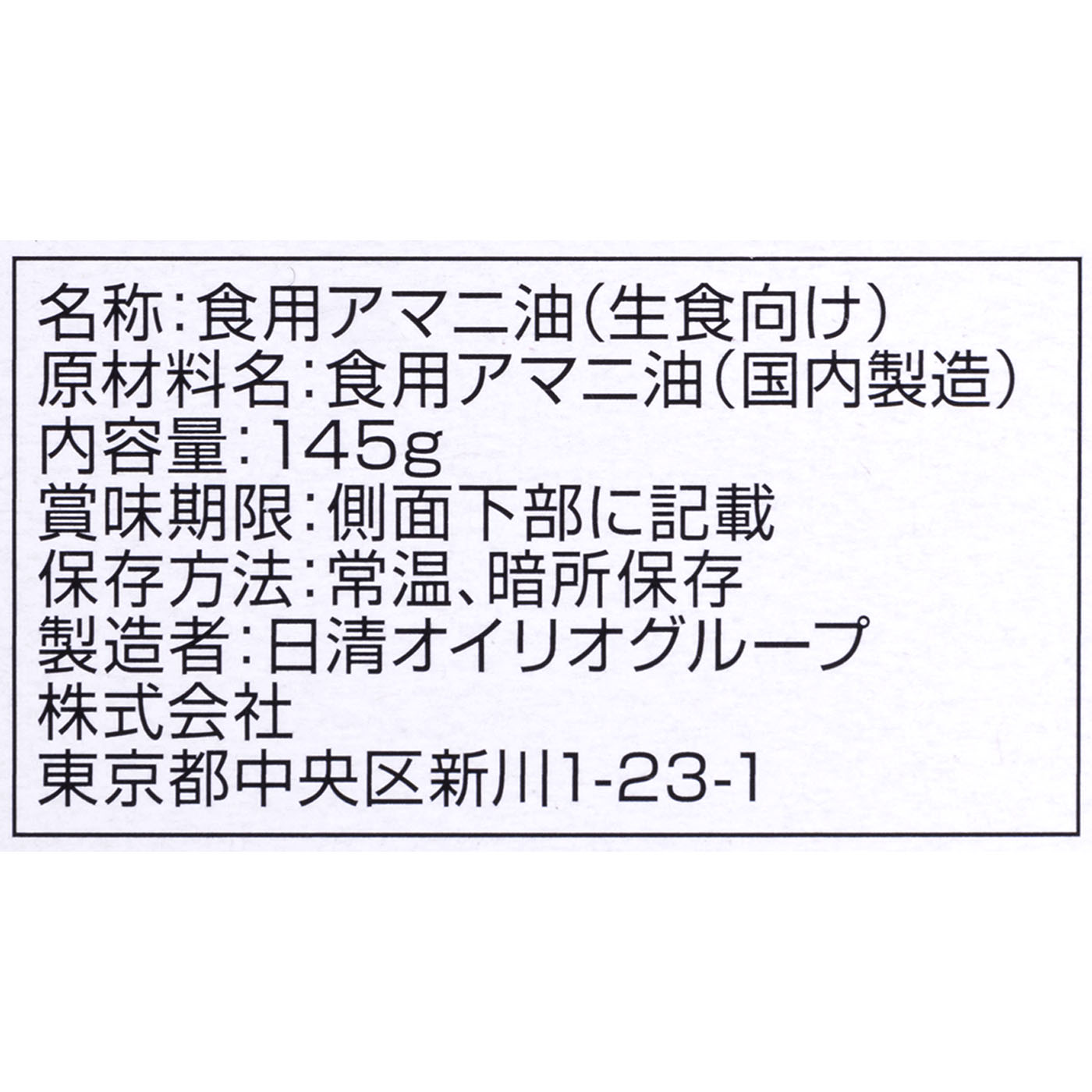 日清 アマニ油  3