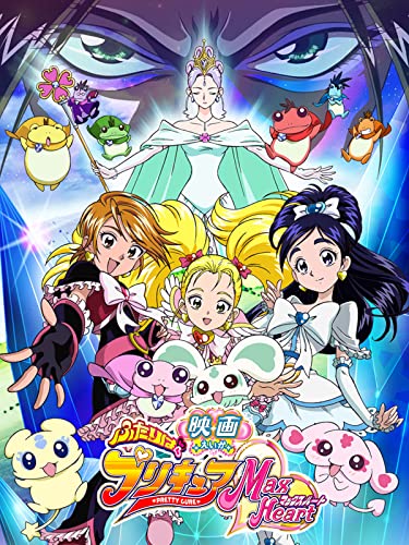 映画ふたりはプリキュア MaxHeart 1