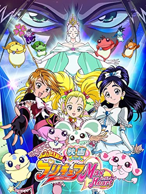 映画ふたりはプリキュア MaxHeart 1