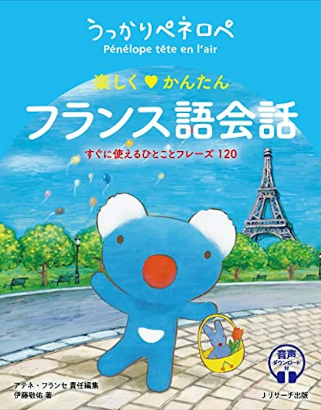 うっかりペネロペ楽しくかんたんフランス語会話 すぐに使えるひとことフレーズ120 1
