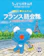 ジェイ・リサーチ出版 うっかりペネロペ楽しくかんたんフランス語会話 すぐに使えるひとことフレーズ120 1