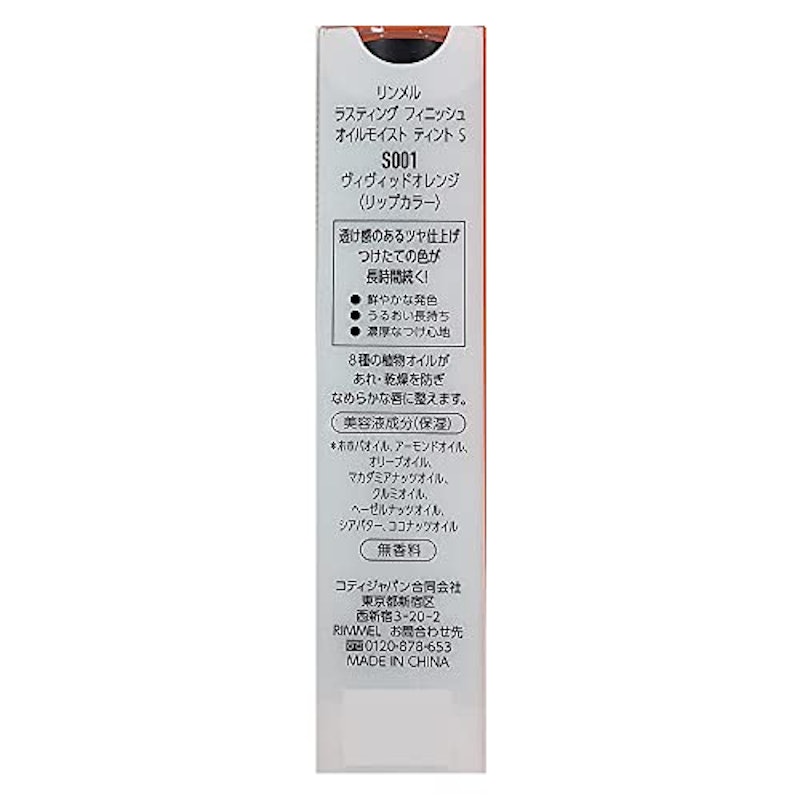 ラスティング フィニッシュ オイルモイスト ティント S 2