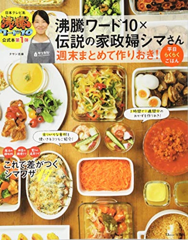 沸騰ワード10×伝説の家政婦シマさん 週末まとめて作りおき! 平日らくらくごはん 1