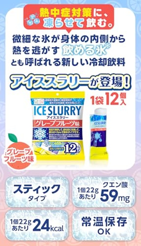 アイススラリー グレープフルーツ味 2