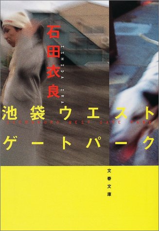 石田衣良の名作小説のおすすめ人気ランキング【2026年1月】 | マイベスト