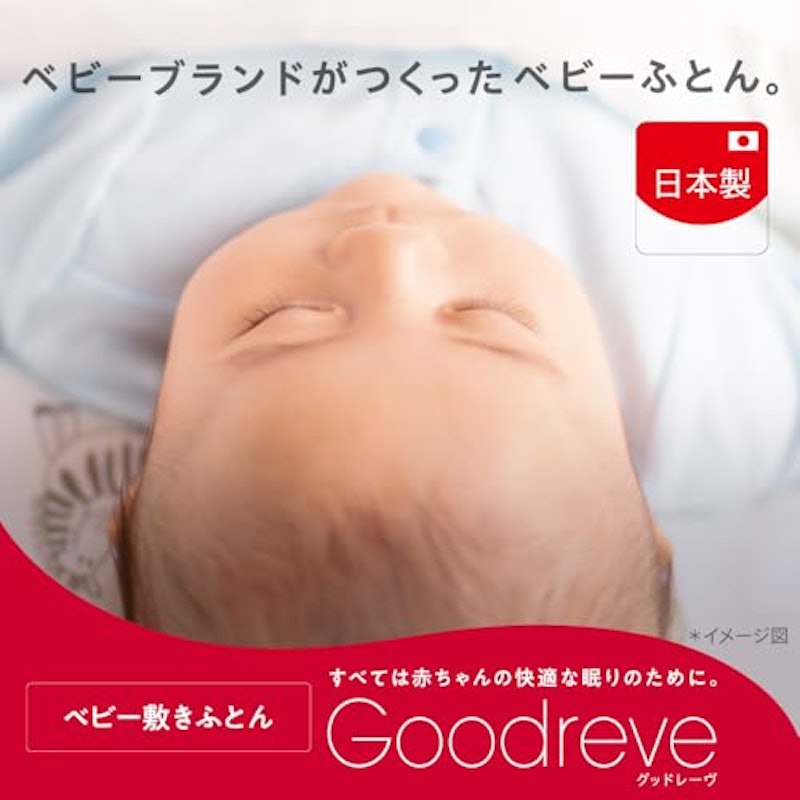 グッドレーヴ シーコア ベビー敷きふとん 3