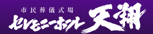 市民葬儀式場 セレモニーホール天翔 1