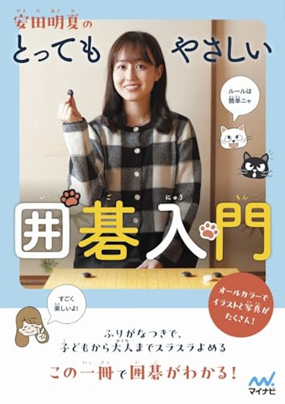 安田明夏のとってもやさしい囲碁入門 1